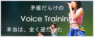ボイストレーニング方法
