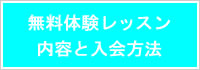無料体験とお申し込み