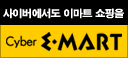 어서 오십시오~ 사이버 이마트입니다.