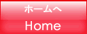 ホームへ