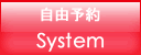 予約システム