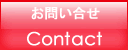 お問い合せ
