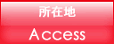 所在地
