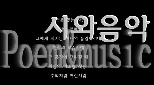 시(Poem)와 음악(Music)