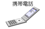 携帯電話から簡単Web予約
