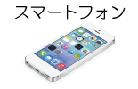 スマートフォンから簡単Web予約