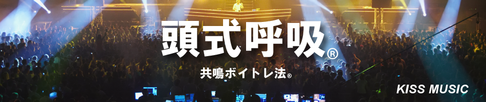 メジャーデビューの方法　 | 頭式呼吸のボイストレーニング&ボーカルレッスン-KISS / 東京秋葉原と御茶ノ水