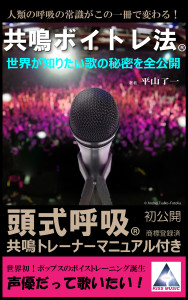 共鳴ボイトレ法